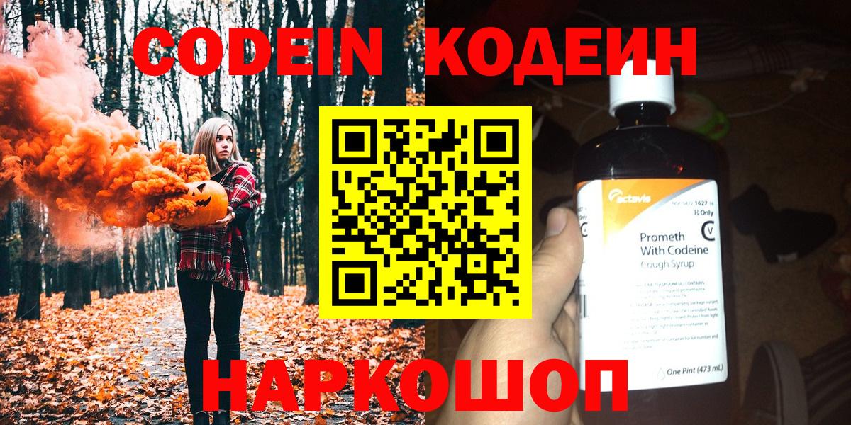 Кодеин Purple Drank  Вход с VPN  Нижнеудинск  Кодеиновый сироп Lean напиток Lean (лин) 